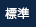 標準