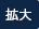 拡大