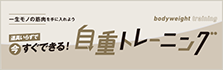 自重トレーニング 