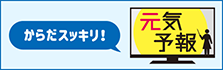 からだスッキリ！元気予報 